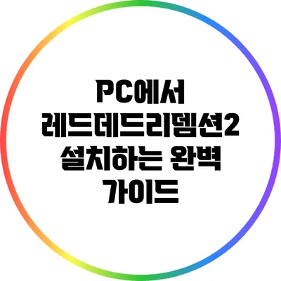 PC에서 레드데드리뎀션2 설치하는 완벽 가이드