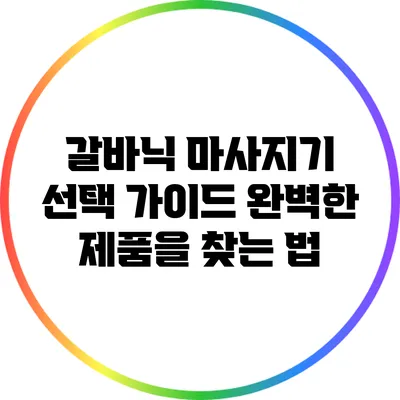 갈바닉 마사지기 선택 가이드: 완벽한 제품을 찾는 법