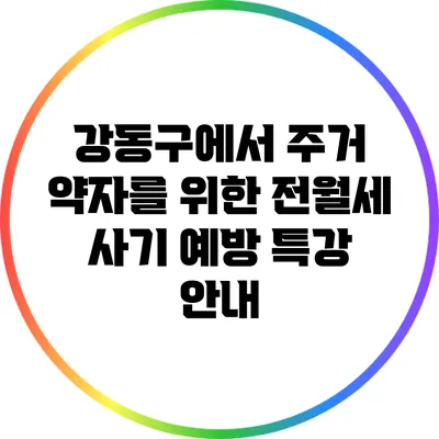 강동구에서 주거 약자를 위한 전월세 사기 예방 특강 안내
