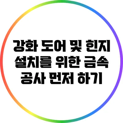 강화 도어 및 힌지 설치를 위한 금속 공사 먼저 하기