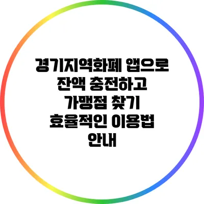 경기지역화폐 앱으로 잔액 충전하고 가맹점 찾기: 효율적인 이용법 안내