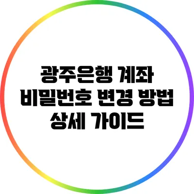 광주은행 계좌 비밀번호 변경 방법 상세 가이드