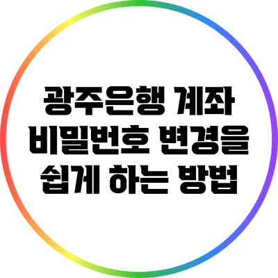광주은행 계좌 비밀번호 변경을 쉽게 하는 방법