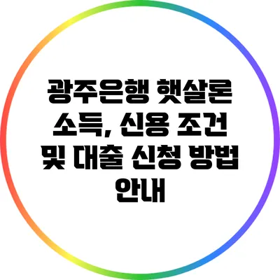 광주은행 햇살론: 소득, 신용 조건 및 대출 신청 방법 안내