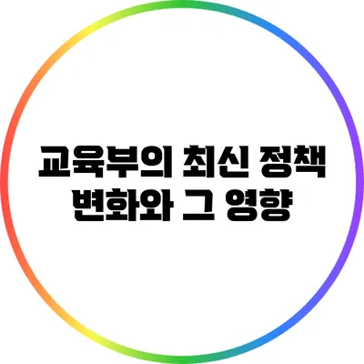 교육부의 최신 정책 변화와 그 영향