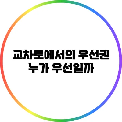 교차로에서의 우선권: 누가 우선일까?