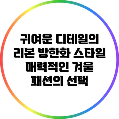 귀여운 디테일의 리본 방한화 스타일: 매력적인 겨울 패션의 선택
