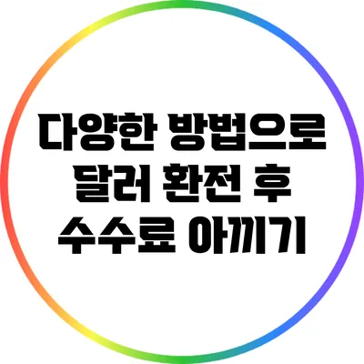 다양한 방법으로 달러 환전 후 수수료 아끼기