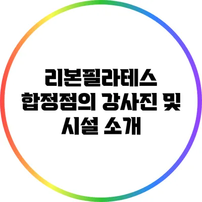 리본필라테스 합정점의 강사진 및 시설 소개