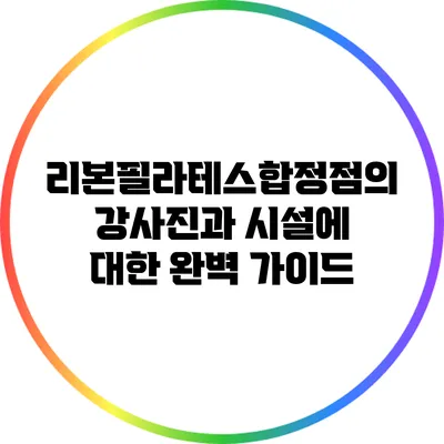 리본필라테스합정점의 강사진과 시설에 대한 완벽 가이드