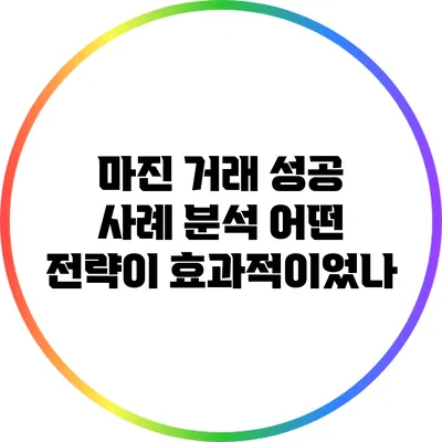 마진 거래 성공 사례 분석: 어떤 전략이 효과적이었나?