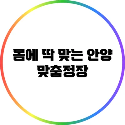 몸에 딱 맞는 안양 맞춤정장
