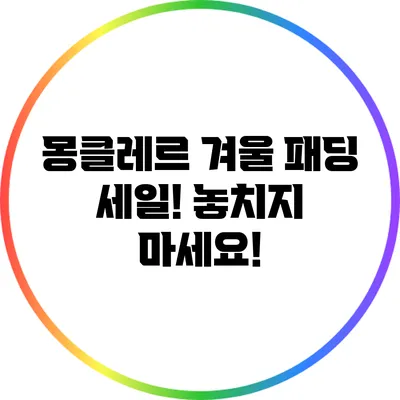 몽클레르 겨울 패딩 세일! 놓치지 마세요!