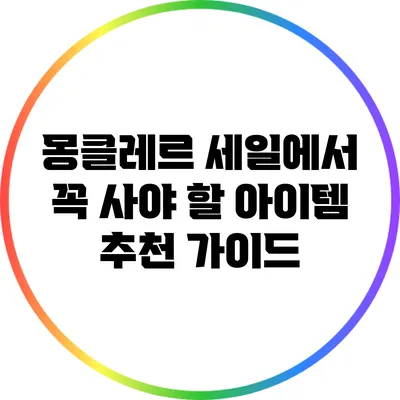 몽클레르 세일에서 꼭 사야 할 아이템 추천 가이드