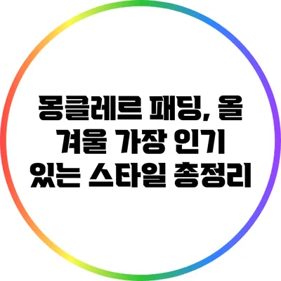몽클레르 패딩, 올 겨울 가장 인기 있는 스타일 총정리