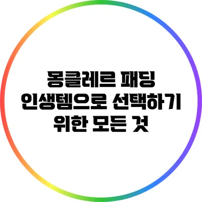 몽클레르 패딩: 인생템으로 선택하기 위한 모든 것