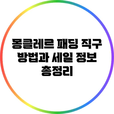 몽클레르 패딩 직구 방법과 세일 정보 총정리