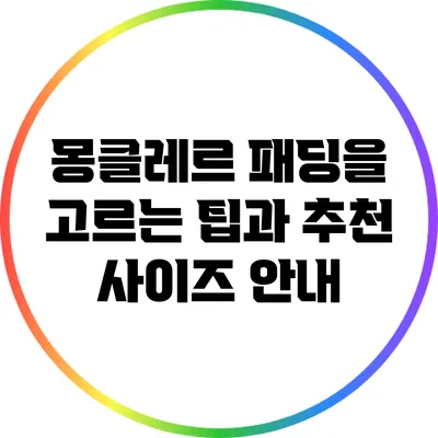 몽클레르 패딩을 고르는 팁과 추천 사이즈 안내