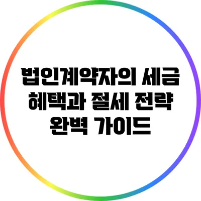 법인계약자의 세금 혜택과 절세 전략 완벽 가이드