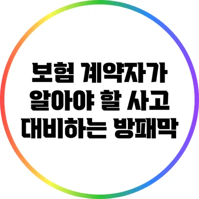 보험 계약자가 알아야 할 사고 대비하는 방패막