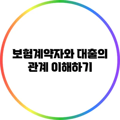 보험계약자와 대출의 관계 이해하기