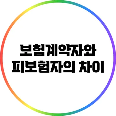 보험계약자와 피보험자의 차이