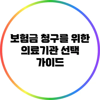 보험금 청구를 위한 의료기관 선택 가이드