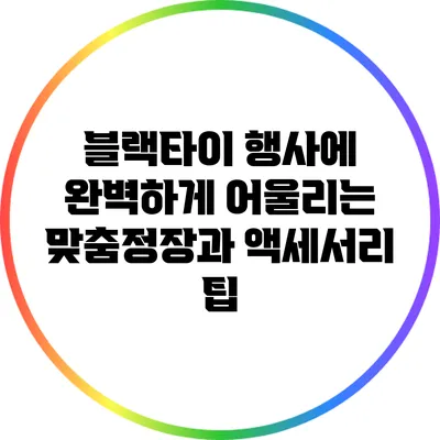 블랙타이 행사에 완벽하게 어울리는 맞춤정장과 액세서리 팁