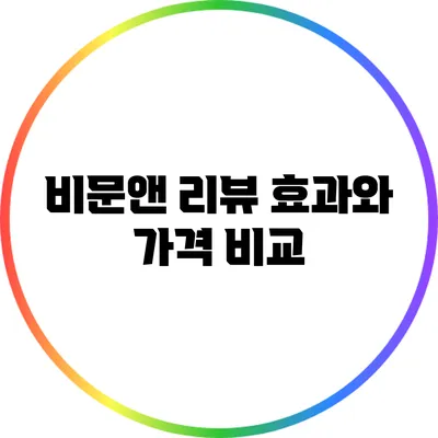비문앤 리뷰: 효과와 가격 비교