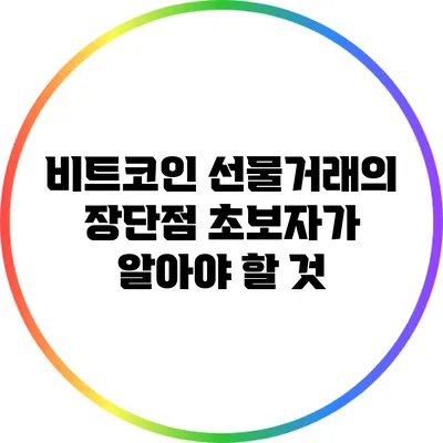비트코인 선물거래의 장단점: 초보자가 알아야 할 것