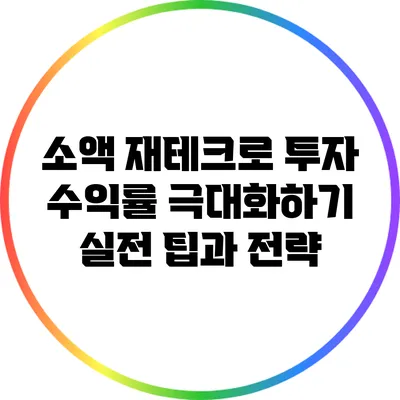 소액 재테크로 투자 수익률 극대화하기: 실전 팁과 전략