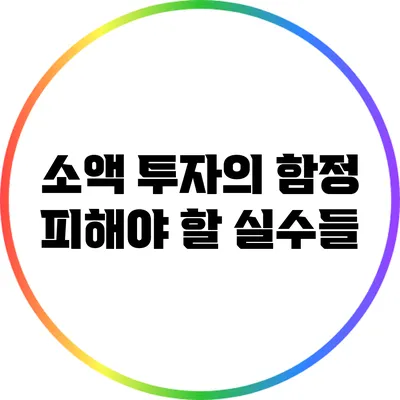 소액 투자의 함정: 피해야 할 실수들