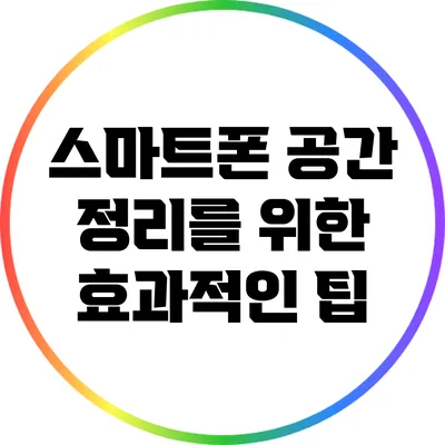 스마트폰 공간 정리를 위한 효과적인 팁