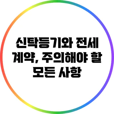 신탁등기와 전세 계약, 주의해야 할 모든 사항
