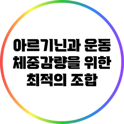 아르기닌과 운동: 체중감량을 위한 최적의 조합