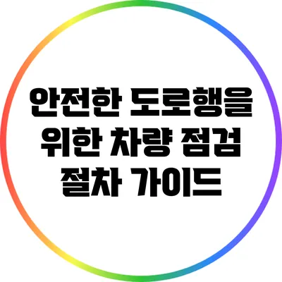 안전한 도로행을 위한 차량 점검 절차 가이드