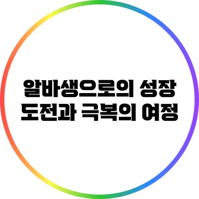 알바생으로의 성장: 도전과 극복의 여정