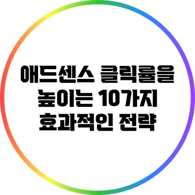 애드센스 클릭률을 높이는 10가지 효과적인 전략