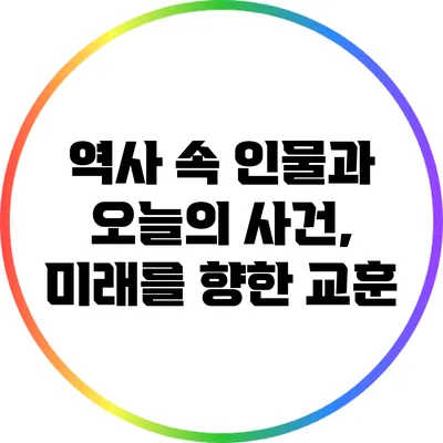 역사 속 인물과 오늘의 사건, 미래를 향한 교훈