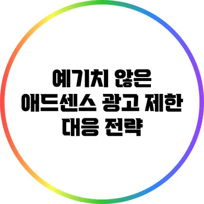 예기치 않은 애드센스 광고 제한 대응 전략