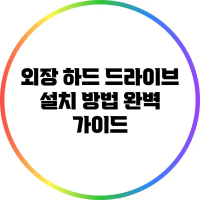 외장 하드 드라이브 설치 방법 완벽 가이드