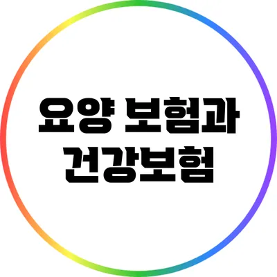 요양 보험과 건강보험