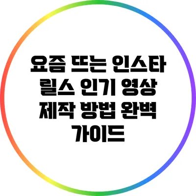 요즘 뜨는 인스타 릴스 인기 영상 제작 방법 완벽 가이드