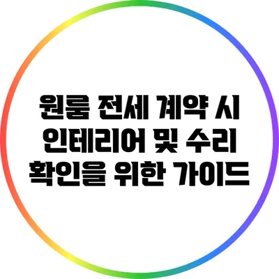 원룸 전세 계약 시 인테리어 및 수리 확인을 위한 가이드