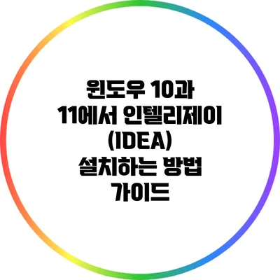윈도우 10과 11에서 인텔리제이(IDEA) 설치하는 방법 가이드