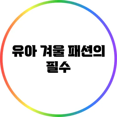 유아 겨울 패션의 필수