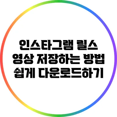 인스타그램 릴스 영상 저장하는 방법: 쉽게 다운로드하기