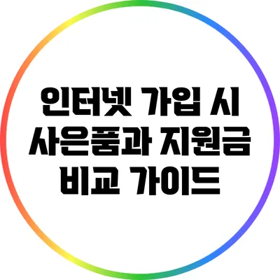인터넷 가입 시 사은품과 지원금 비교 가이드