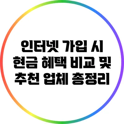 인터넷 가입 시 현금 혜택 비교 및 추천 업체 총정리