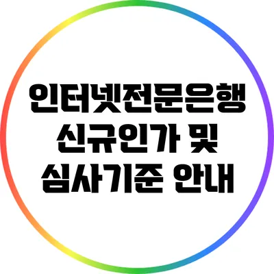 인터넷전문은행 신규인가 및 심사기준 안내